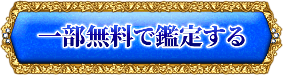 一部無料で鑑定する