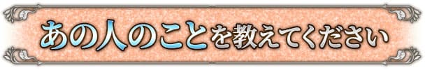 あの人のことを教えてください