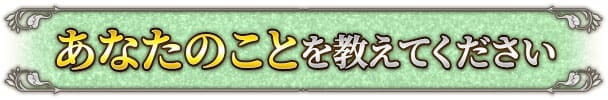 あなたのことを教えてください
