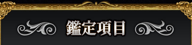 鑑定項目