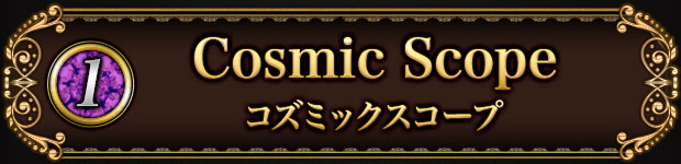 (1)Cosmic Scope コズミックスコープ