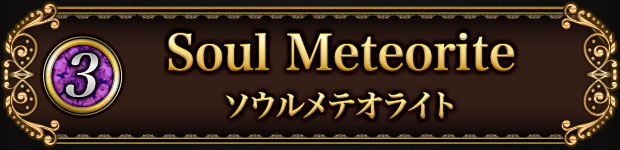 (3)Soul Meteorite ソウルメテオライト