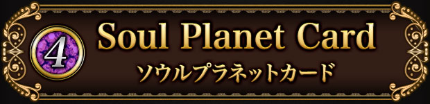 (4)Soul Planet Card ソウルプラネットカード