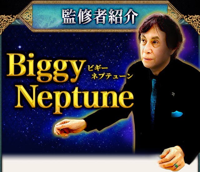 監修者紹介 Biggy Neptune ビギー ネプテューン