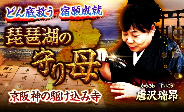 どん底救う/宿願成就【京阪神の駆け込み寺】琵琶湖の守り母/唐沢瑞昂