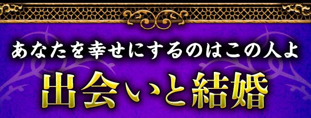 あなたを幸せにするのはこの人よ　出会いと結婚