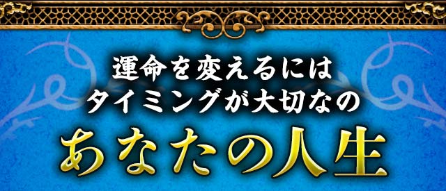 運命を変えるにはタイミングが大切なの　あなたの人生