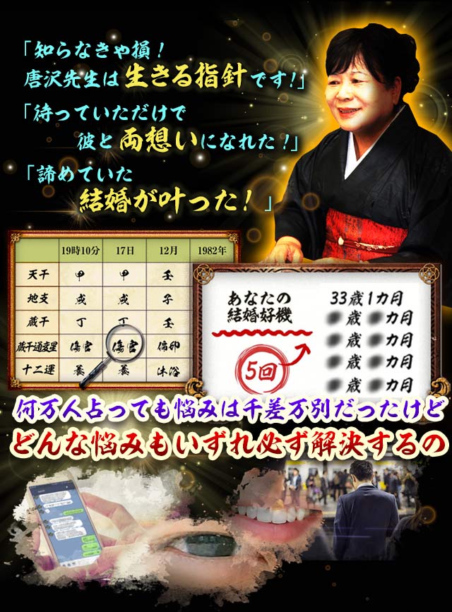 「唐沢先生は本当に当たる！」「待っていただけで彼と両想いになれた」「諦めていた結婚が叶った！」何万人占っても悩みは千差万別どんな悩みもいずれ必ず解決するの