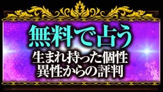 無料で占う　生まれ持った個性　異性からの評判