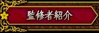 監修者紹介