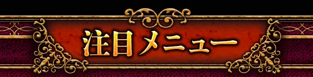 注目メニュー