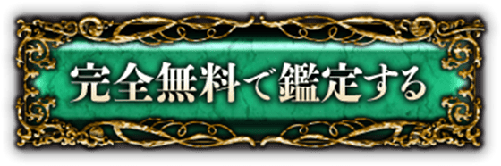 完全無料で鑑定する