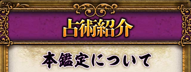 占術紹介　本鑑定について