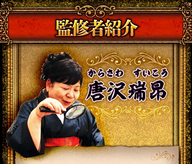 監修者紹介　唐沢瑞昂　からさわすいこう