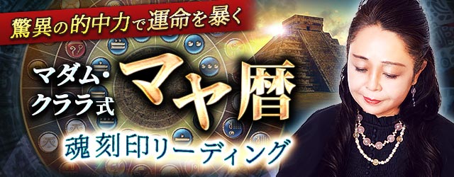 マダム・クララ式マヤ暦 【驚異の的中力で運命を暴く】魂刻印リーディング
