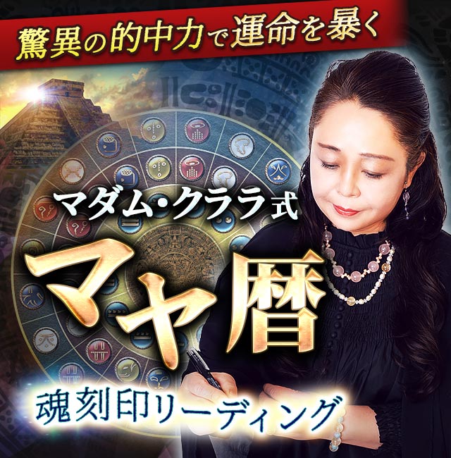 マダム・クララ式マヤ暦 【驚異の的中力で運命を暴く】魂刻印リーディング