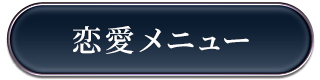 恋愛メニュー