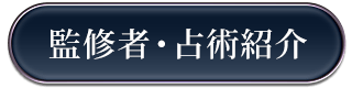 監修者・占術紹介