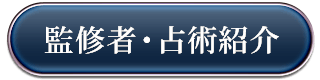 監修者・占術紹介