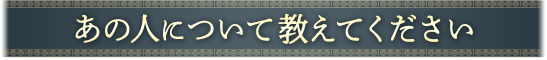 あの人について教えてください