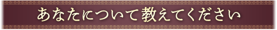 あなたについて教えてください