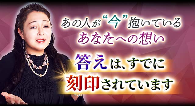 あの人が“今”抱いているあなたへの想い 答えは、すでに刻印されています