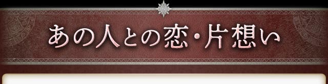 あの人との恋・片想い