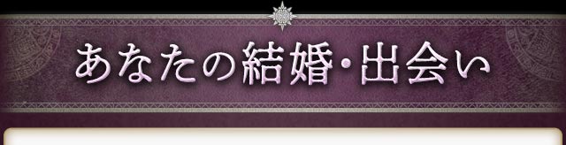 あなたの結婚・出会い