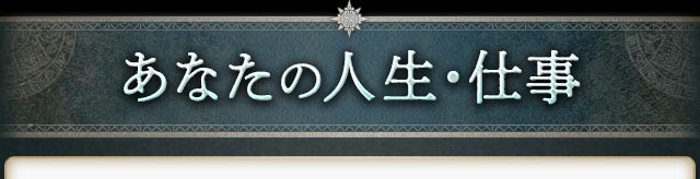 あなたの人生・仕事