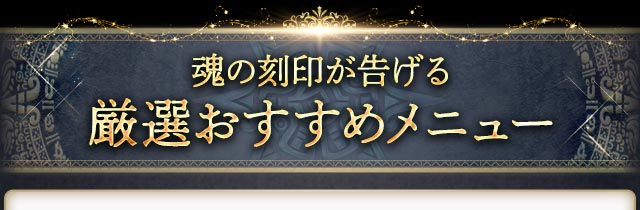 魂の刻印が告げる厳選おすすめメニュー