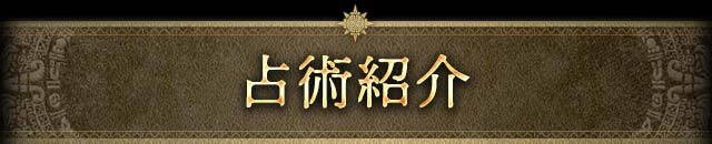 占術紹介
