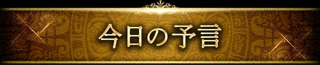 今日の予言