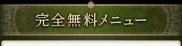 完全無料メニュー