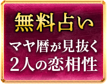 無料占い マヤ暦が見抜く 2人の恋相性