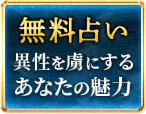 無料占い 異性を虜にする あなたの魅力