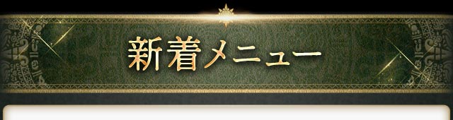 新着メニュー