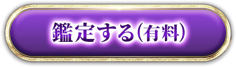 鑑定する（有料）