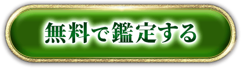 無料で鑑定する
