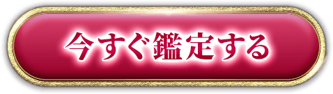 今すぐ鑑定する