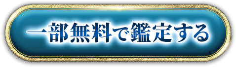 一部無料で鑑定する