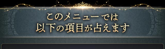 このメニューでは以下の項目が占えます