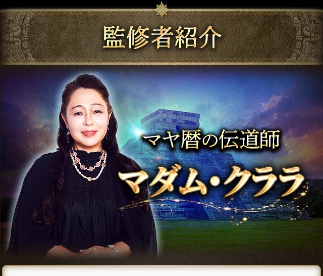 監修者紹介　マヤ暦の伝道師マダム・クララ