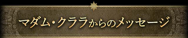 マダム・クララからのメッセージ