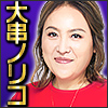 ズバッと軽快にLOCK-ON！　人気占い番組で話題の占い師◇大串ノリコ