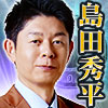島田秀平◆コワいほど当たる！　島田式強運ナンバー占い