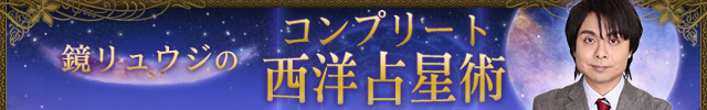 鏡リュウジのコンプリート西洋占星術