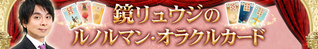 鏡リュウジのルノルマン・オラクルカード