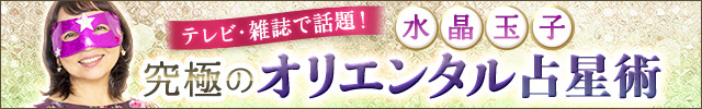 水晶玉子◆究極のオリエンタル占星術