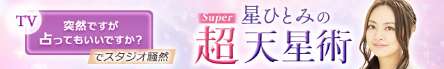 星ひとみの“超Super天星術”~星に刻まれたあなたの運命を徹底鑑定