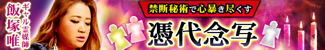 代々継承◆禁断秘術で心暴き尽くす【憑代念写】ギャル霊媒師・飯塚唯